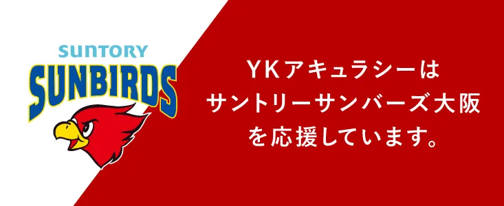 YKアキュラシーはサントリーサンバーズ大阪を応援しています