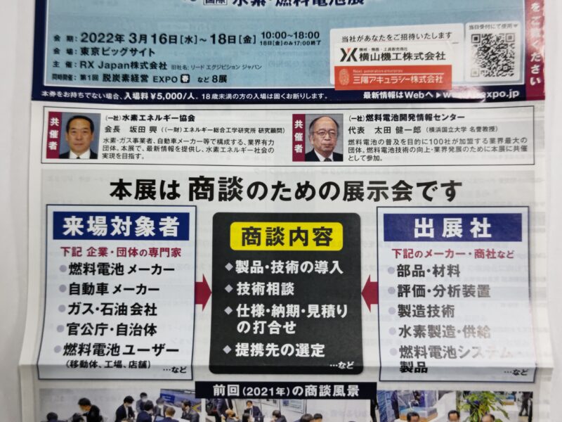 「水素・燃料電池展」に出展いたします! | YKアキュラシー株式会社 第1サイト